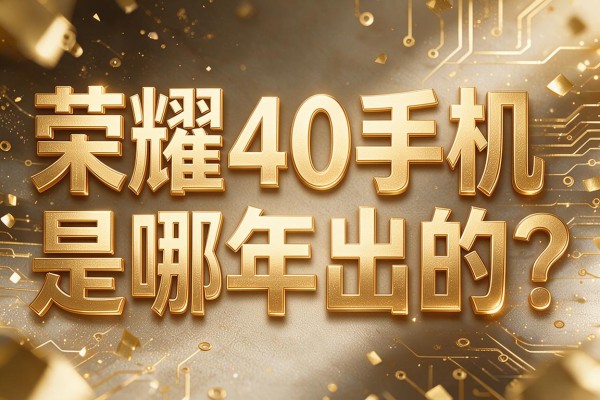 荣耀40手机是哪年出的?