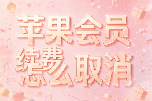 苹果会员续费怎么取消
