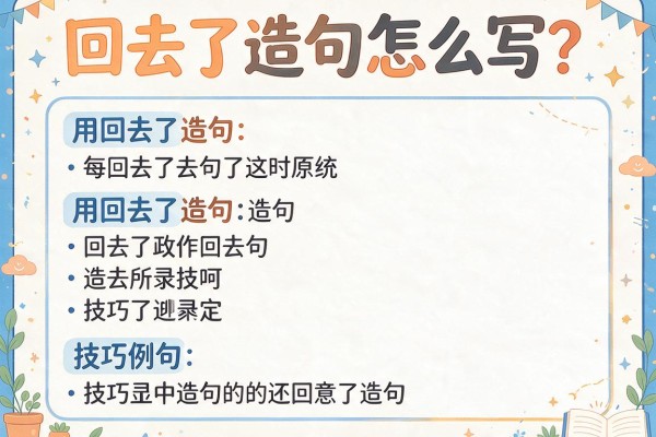 回去了造句怎么写?用回去了造句技巧与例句全在这