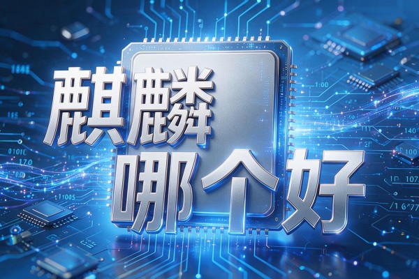 骁龙和麒麟处理器哪个好？