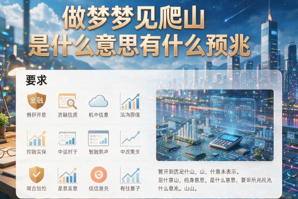 做梦梦见爬山是什么意思有什么预兆