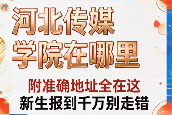 河北传媒学院在哪里 附准确地址全在这 新生报到千万别走错