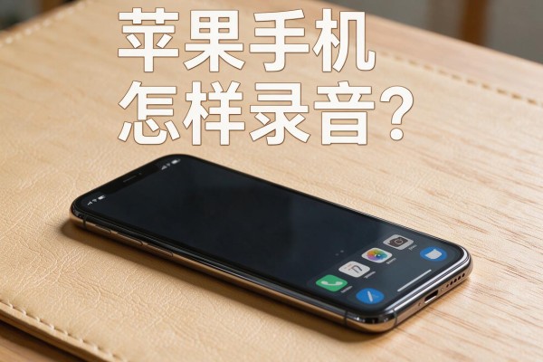 苹果手机怎样录音？