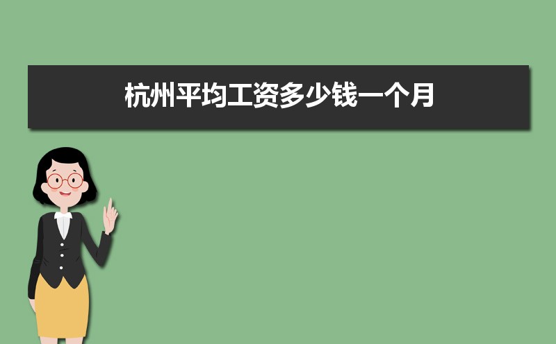 杭州平均工资标准最新,杭州平均工资多少钱一个月