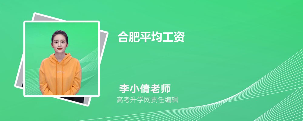 合肥平均工资2025最新公布多少钱(平均工资如何计算) 合肥平均工资2025最新公布多少钱(平均工资如何计算)