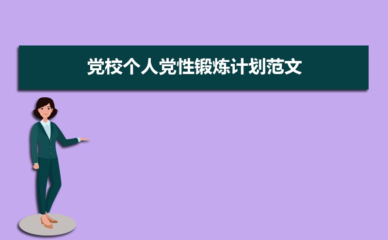 党校党员个人党性锻炼计划范文(三篇) 党校党员个人党性锻炼计划范文(三篇)