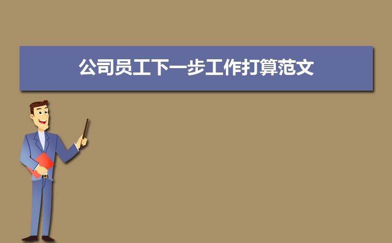 公司员工下一步工作打算范文(四篇) 公司员工下一步工作打算范文(四篇)