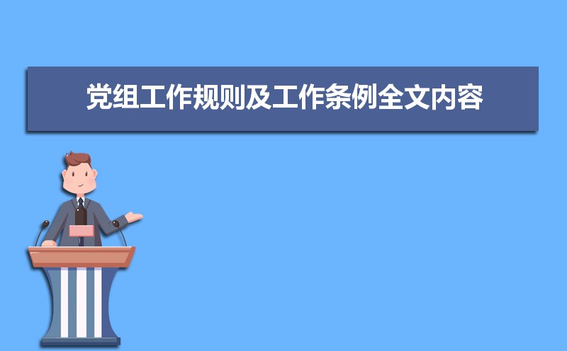 党组工作规则及工作条例全文内容 党组工作规则及工作条例全文内容
