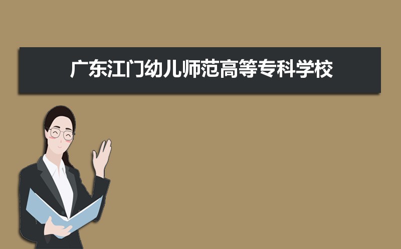 2025年广东江门幼儿师范高等专科学校新生宿舍条件图片环境怎么样,有独立卫生间吗 2025年广东江门幼儿师范高等专科学校新生宿舍条件图片环境怎么样,有独立卫生间吗