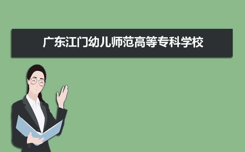 2025年广东江门幼儿师范高等专科学校新生宿舍条件图片环境怎么样,有独立卫生间吗 2025年广东江门幼儿师范高等专科学校新生宿舍条件图片环境怎么样,有独立卫生间吗
