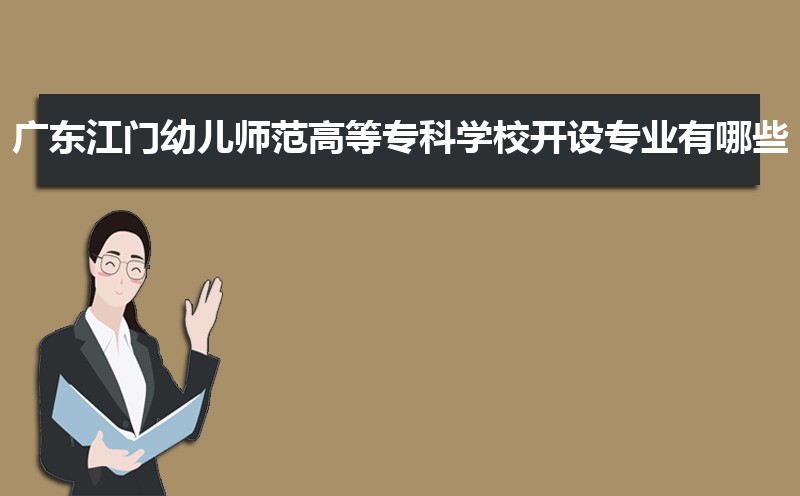 2025年广东江门幼儿师范高等专科学校新生宿舍条件图片环境怎么样,有独立卫生间吗 2025年广东江门幼儿师范高等专科学校新生宿舍条件图片环境怎么样,有独立卫生间吗