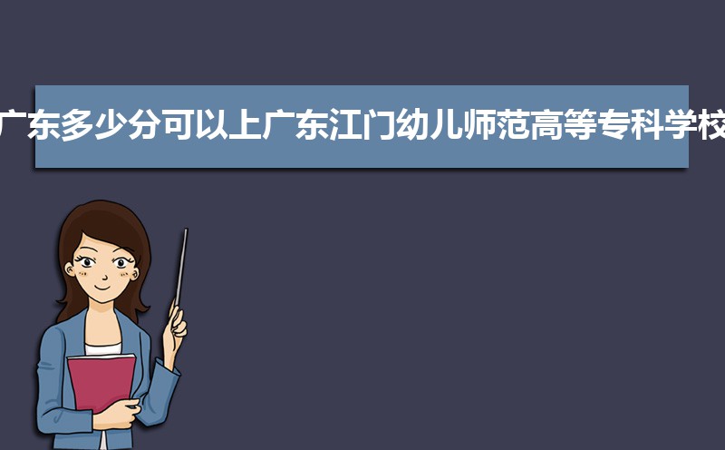 2025年广东江门幼儿师范高等专科学校新生宿舍条件图片环境怎么样,有独立卫生间吗 2025年广东江门幼儿师范高等专科学校新生宿舍条件图片环境怎么样,有独立卫生间吗