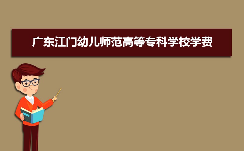 2025年广东江门幼儿师范高等专科学校新生宿舍条件图片环境怎么样,有独立卫生间吗 2025年广东江门幼儿师范高等专科学校新生宿舍条件图片环境怎么样,有独立卫生间吗