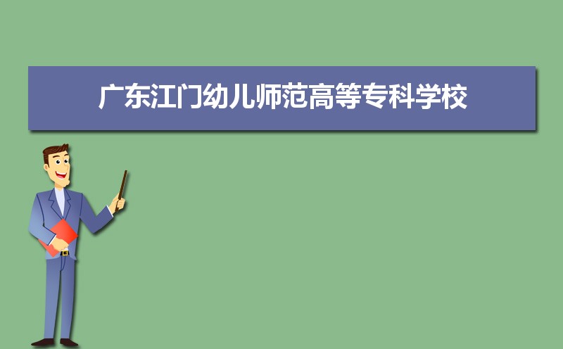 2025年广东江门幼儿师范高等专科学校新生宿舍条件图片环境怎么样,有独立卫生间吗 2025年广东江门幼儿师范高等专科学校新生宿舍条件图片环境怎么样,有独立卫生间吗