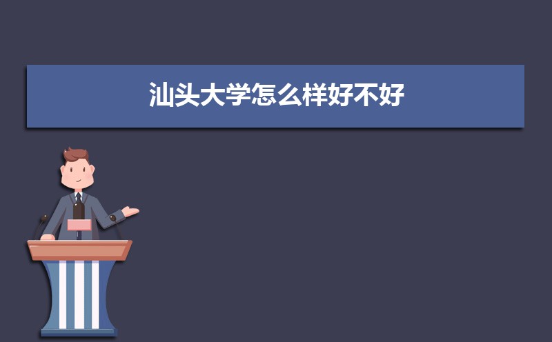 汕头大学怎么样好不好,附排名简介校友评价(10条) 汕头大学怎么样好不好,附排名简介校友评价(10条)