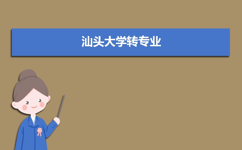 汕头大学怎么样好不好,附排名简介校友评价(10条) 汕头大学怎么样好不好,附排名简介校友评价(10条)