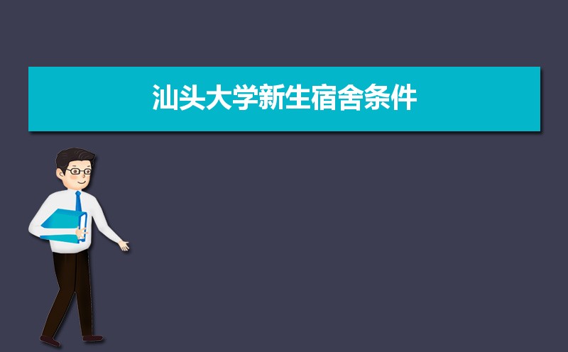 汕头大学怎么样好不好,附排名简介校友评价(10条) 汕头大学怎么样好不好,附排名简介校友评价(10条)