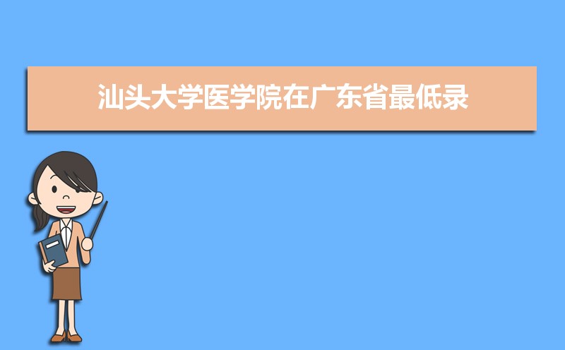 汕头大学怎么样好不好,附排名简介校友评价(10条) 汕头大学怎么样好不好,附排名简介校友评价(10条)