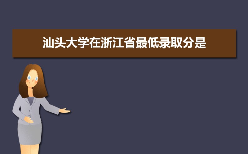汕头大学怎么样好不好,附排名简介校友评价(10条) 汕头大学怎么样好不好,附排名简介校友评价(10条)