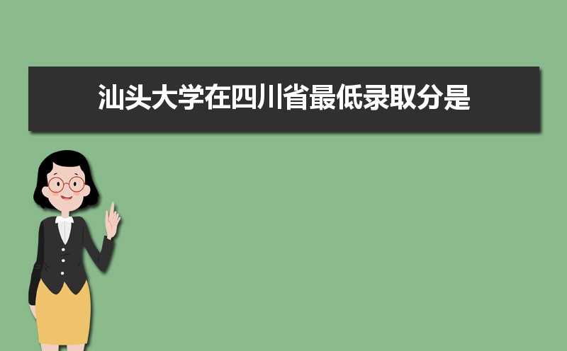 汕头大学怎么样好不好,附排名简介校友评价(10条) 汕头大学怎么样好不好,附排名简介校友评价(10条)