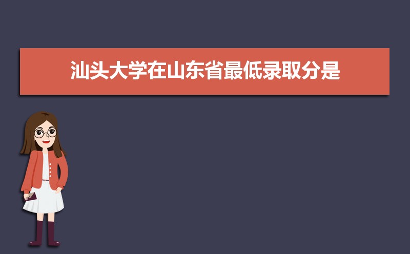 汕头大学怎么样好不好,附排名简介校友评价(10条) 汕头大学怎么样好不好,附排名简介校友评价(10条)