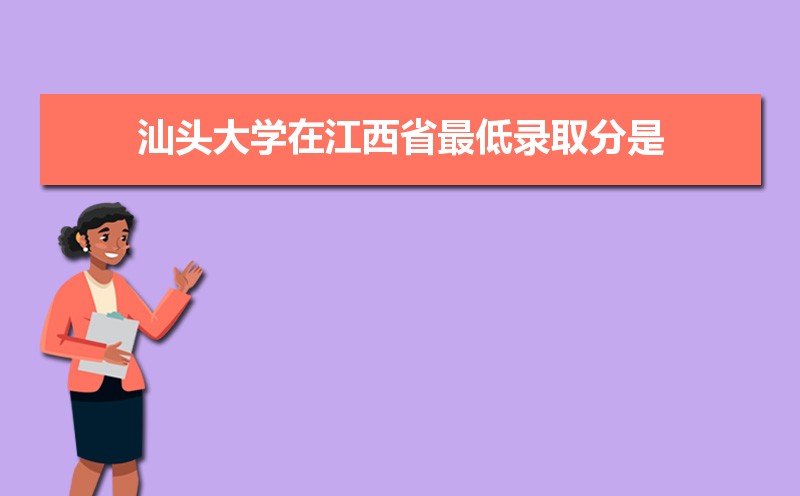 汕头大学怎么样好不好,附排名简介校友评价(10条) 汕头大学怎么样好不好,附排名简介校友评价(10条)