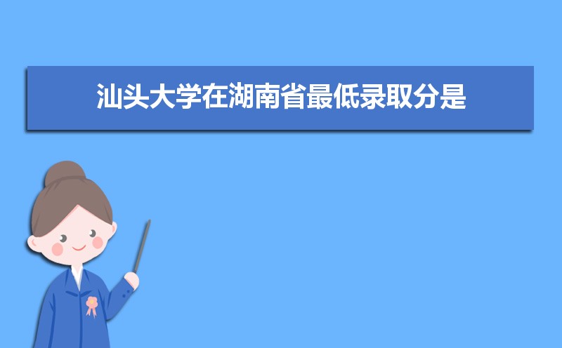 汕头大学怎么样好不好,附排名简介校友评价(10条) 汕头大学怎么样好不好,附排名简介校友评价(10条)