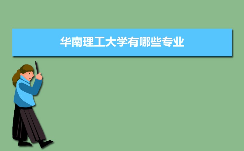 华南理工大学有哪些专业,比较好的王牌重点特色专业 华南理工大学有哪些专业,比较好的王牌重点特色专业
