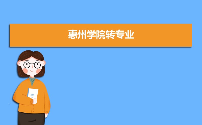 惠州学院有哪些专业,比较好的王牌重点特色专业 惠州学院有哪些专业,比较好的王牌重点特色专业