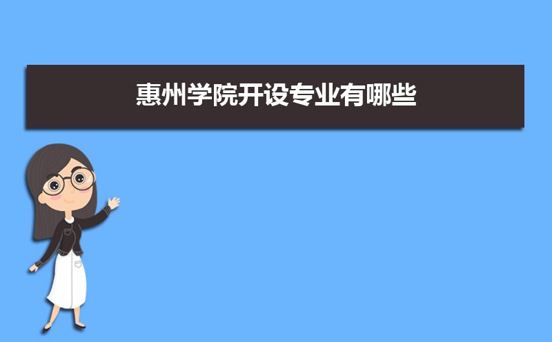 惠州学院有哪些专业,比较好的王牌重点特色专业 惠州学院有哪些专业,比较好的王牌重点特色专业