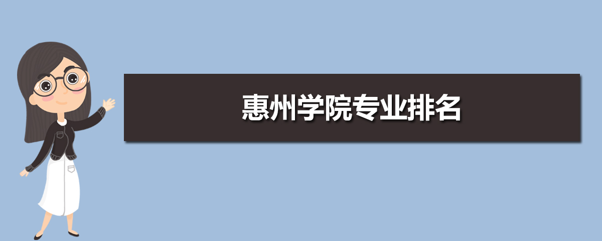 惠州学院有哪些专业,比较好的王牌重点特色专业 惠州学院有哪些专业,比较好的王牌重点特色专业