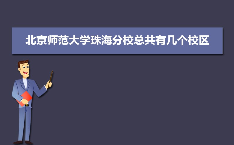 北京师范大学珠海分校总共有几个校区(各专业新生在哪个校区) 北京师范大学珠海分校总共有几个校区(各专业新生在哪个校区)