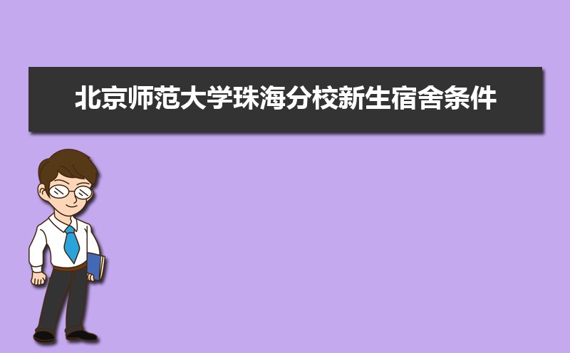 北京师范大学珠海分校总共有几个校区(各专业新生在哪个校区) 北京师范大学珠海分校总共有几个校区(各专业新生在哪个校区)
