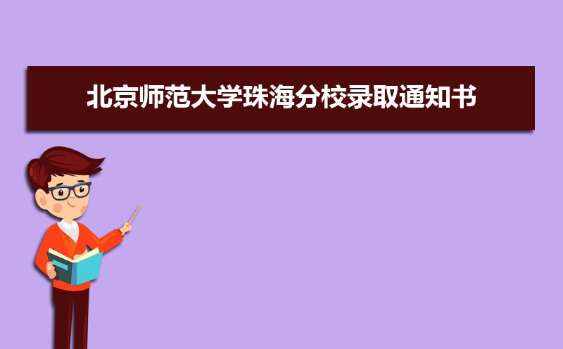 北京师范大学珠海分校总共有几个校区(各专业新生在哪个校区) 北京师范大学珠海分校总共有几个校区(各专业新生在哪个校区)