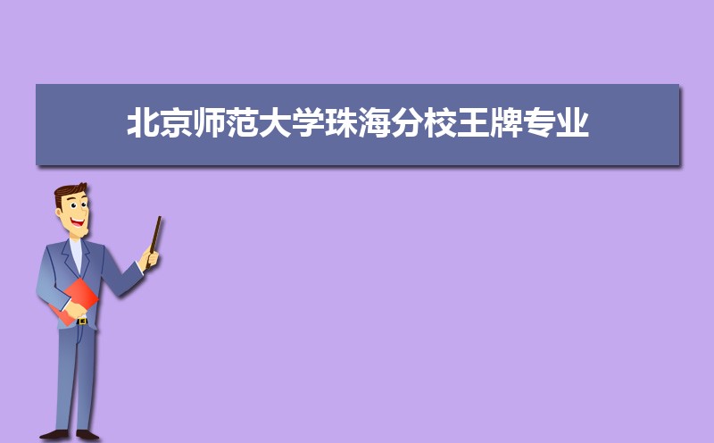 北京师范大学珠海分校总共有几个校区(各专业新生在哪个校区) 北京师范大学珠海分校总共有几个校区(各专业新生在哪个校区)