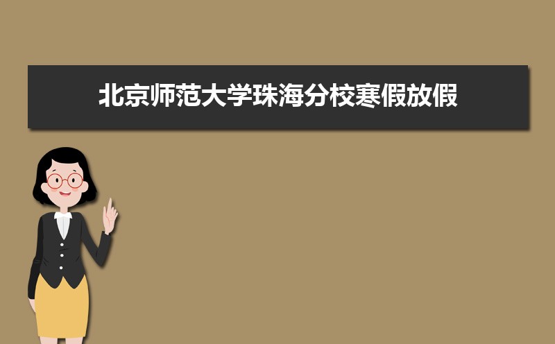 北京师范大学珠海分校总共有几个校区(各专业新生在哪个校区) 北京师范大学珠海分校总共有几个校区(各专业新生在哪个校区)