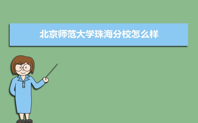 北京师范大学珠海分校总共有几个校区(各专业新生在哪个校区) 北京师范大学珠海分校总共有几个校区(各专业新生在哪个校区)