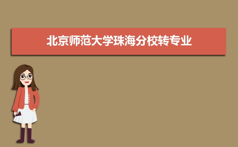 北京师范大学珠海分校总共有几个校区(各专业新生在哪个校区) 北京师范大学珠海分校总共有几个校区(各专业新生在哪个校区)