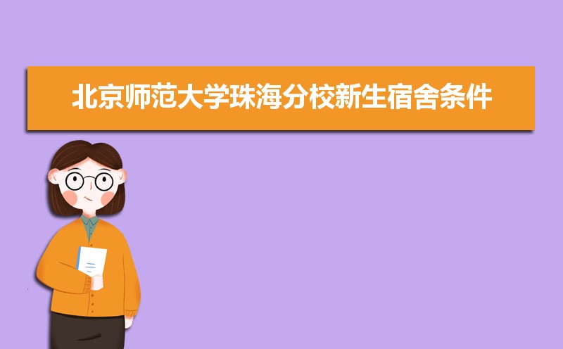 北京师范大学珠海分校总共有几个校区(各专业新生在哪个校区) 北京师范大学珠海分校总共有几个校区(各专业新生在哪个校区)