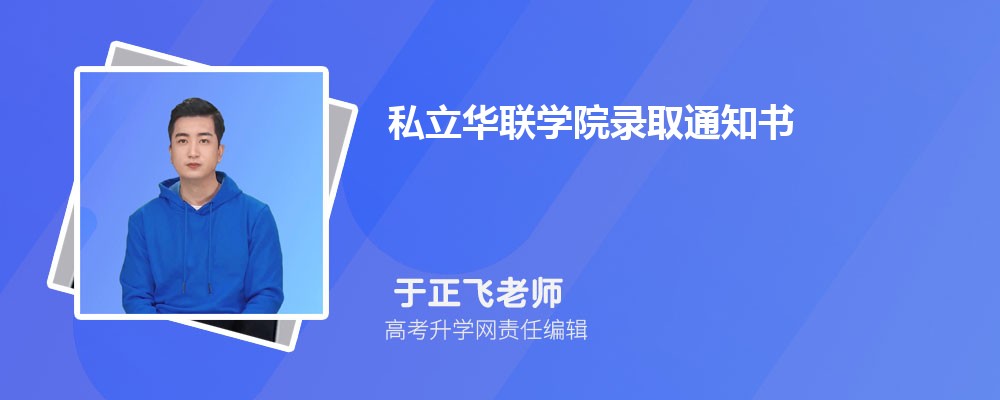 私立华联学院录取通知书2025发放时间什么时候(查询入口) 私立华联学院录取通知书2025发放时间什么时候(查询入口)