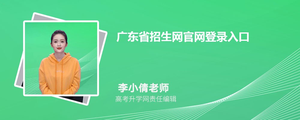 广东省招生网官网登录入口:http://www.hbea.edu.cn/ 广东省招生网官网登录入口:http://www.hbea.edu.cn/
