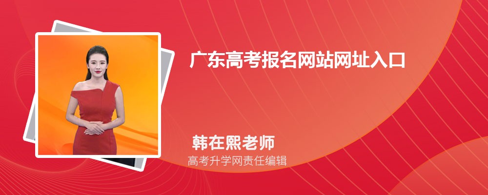 广东高考报名网站网址入口:https://eea.gd.gov.cn/ 广东高考报名网站网址入口:https://eea.gd.gov.cn/