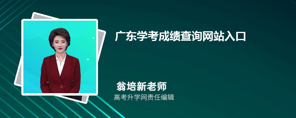 广东学考成绩查询网站入口:https://www.eeagd.edu.cn/xyspzc/ 广东学考成绩查询网站入口:https://www.eeagd.edu.cn/xyspzc/