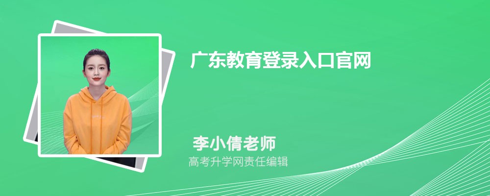 广东教育登录入口官网:https://eea.gd.gov.cn/ 广东教育登录入口官网:https://eea.gd.gov.cn/