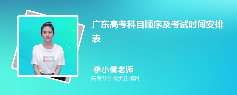 2026年广东高考科目顺序及考试时间安排表