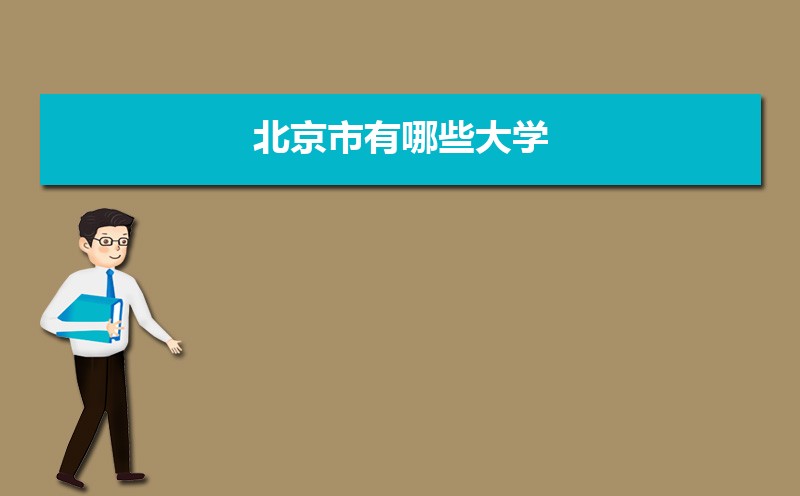北京市有哪些大学 北京所有大学排名一览表(93所) 北京市有哪些大学 北京所有大学排名一览表(93所)
