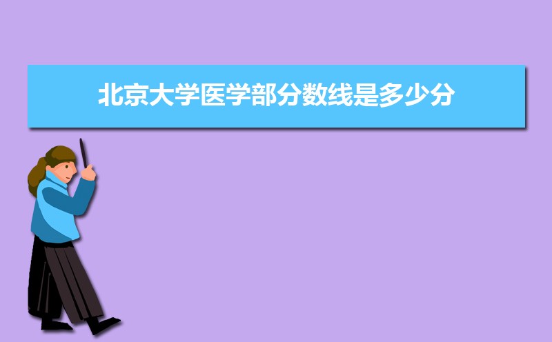 北京市有哪些大学 北京所有大学排名一览表(93所) 北京市有哪些大学 北京所有大学排名一览表(93所)