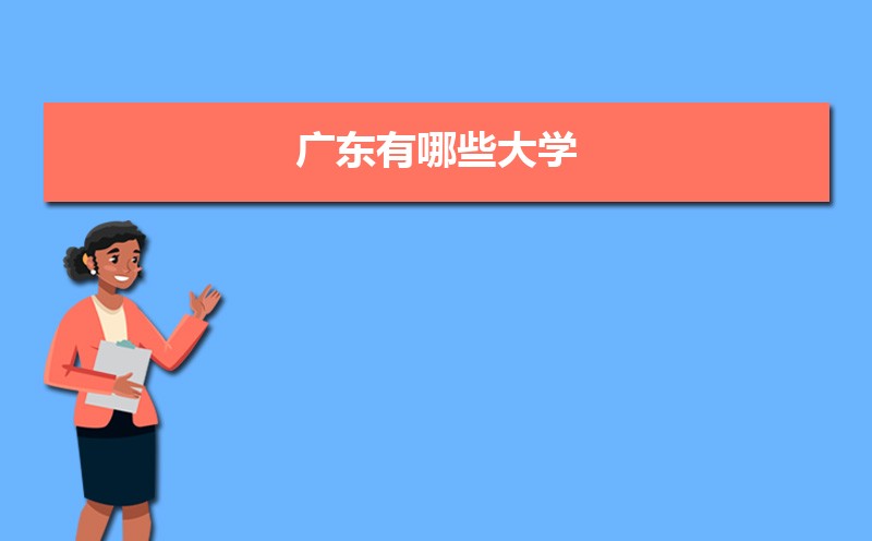 广东有哪些大学(本科+专科) 广东有哪些大学(本科+专科)