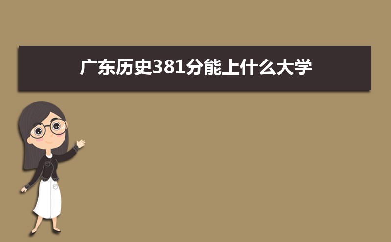 广东有哪些大学(本科+专科) 广东有哪些大学(本科+专科)