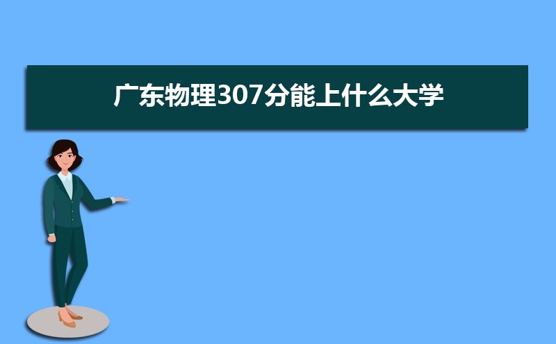 广东有哪些大学(本科+专科) 广东有哪些大学(本科+专科)